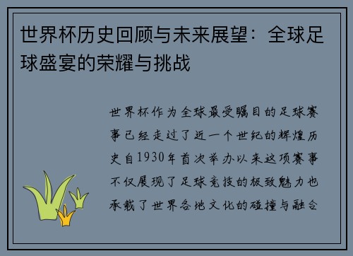 世界杯历史回顾与未来展望：全球足球盛宴的荣耀与挑战